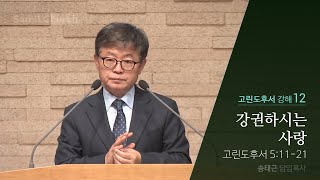 고린도후서 강해(12) ‘강권하시는 사랑’ /고후5:11-21