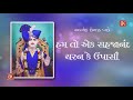 sahajanand charan ke upaasi સહજાનંદ ચરણ કે ઉપાસી~yogicharan swami kirtan baps kirtans