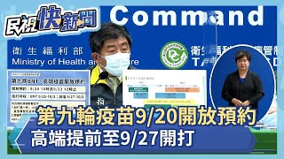 快新聞／第九輪疫苗9/20開放預約　高端提前至9/27開打－民視新聞