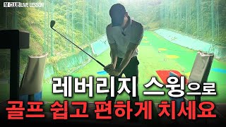 [레버리지스윙] 쉽고 편하게 골프치기위해선 3가지만 이해하세요.