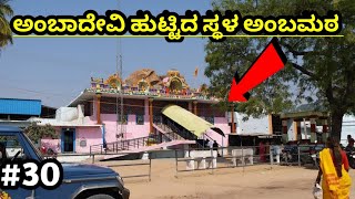 SINDHANUR AMBAMATA |AMBADEVI TEMPLE #ambamata #dailyvloginkannada #sindhanur #kannadavlogs