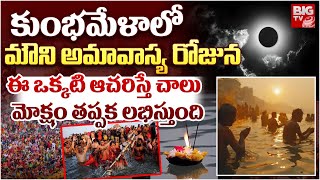 కుంభమేళాలో మౌని అమావాస్య రోజున ఈ ఒక్కటి ఆచరిస్తే చాలు.. | Mauni Amavasya 2025 | Kumbh Mela 2025