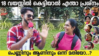 18 വയസ്സിൽ കല്യാണം കഴിച്ചാൽ ❓️ | MALLU RESPONSE | ALTHWAF VLOGS