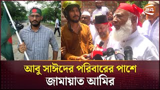 আবু সাঈদের পরিবারের পাশে জামায়াত আমির | Abu Sayed | Channel 24