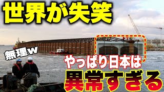 【海外の反応】トルコ150年の夢を一瞬で叶えた技術に世界が驚愕！！「日本はなんて国だ！」