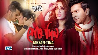 Shesh Din | শেষ দিন | Tahsan | Tina | Sajid | Zulfiqer Russell | Official Music Video | Bangla Song