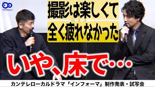 【森田剛が暴露！】桐谷健太は「僕の知るかぎり、床で…」カンテレローカルドラマ「インフォーマ」制作発表・試写会