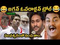 Jagan వార్నింగ్ 😂 Roja Trolls latest | Jagananna Trolls | Kodali nani | RK Roja | Trending Trolls