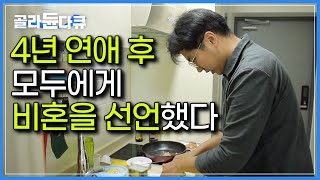 아직 서른 셋, 충분히 결혼에 가능성이 있는 나이인데..｜젊은 남자가 확고하게 비혼을 결심한 이유｜다큐 시선｜#골라듄다큐