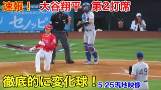 【弱点と見られたか！】大谷に投じた10球中９球は変化球！第2打席【5.24現地映像】