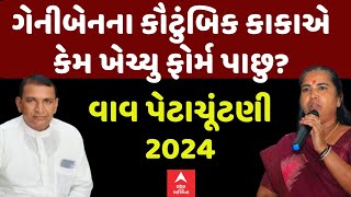 Bhuraji Thakor|Vav Bypoll Election 2024 | ગેનીબેનના કૌટુંબિક કાકાએ કેમ ખેંચ્યુ ફોર્મ પાછુ?