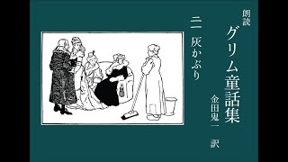 朗読 グリム童話集 ２１「灰かぶり」