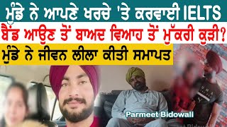 ਮੁੰਡੇ ਨੇ ਆਪਣੇ ਖਰਚੇ 'ਤੇ ਕਰਵਾਈ IELTS | ਬੈਂਡ ਆਉਣ ਤੋਂ ਬਾਅਦ ਵਿਆਹ ਤੋਂ ਮੁੱਕਰੀ ਕੁੜੀ |