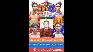 @หมอมวยบ้านนอก #วิจารณ์มวย #มวยเด็ด 7 สี #วันอาทิตย์ที่ 15 ธ.ค.67 # ช่อง 7 HD เวลา 14.30-16.30 น.