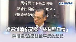 快新聞／出書澄清論文案「林智堅知情」　陳明通：這是替他平反的起點－民視新聞