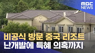 '중산간 난개발 리조트' 특혜 의혹도 무성 (2024.05.27/뉴스데스크/제주MBC)