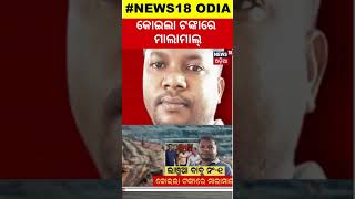 କୋଇଲା ଟଙ୍କାରେ ମାଲାମାଲ୍‌|CashAnd Jewellary Found On Vigilance Raid |Deputy Director of Talcher Mines