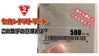 【古着転売】古着を安く買う方法。セカンドストリートの豆知識。裏技