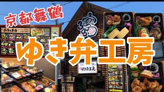 【京都舞鶴】弁当と丼ぶりの専門店『ゆき弁工房』さんに行ってきました！