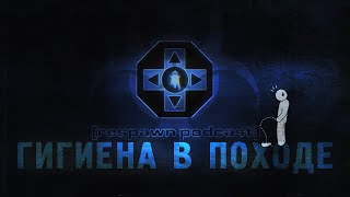 Гигиена в походе [RespawnPodcast]