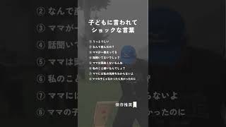 子どもに言われてショックな言葉