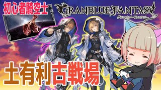 【グラブル】初心者騎空士☆本日極星器0個…1個はほしい！土有利古戦場！【GRANBLUEFANTASY 】#グラブル