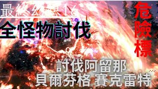 《最終幻想16》FINAL FANTASY XVI 全危險標怪物討伐 討伐阿留那,貝爾芬格,賽克雷特