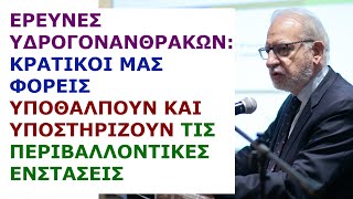 Κωστής Σταμπολής: Έρευνες υδρογονανθράκων: Κρατικοί φορείς υποθάλπουν τις περιβαλλοντικές ενστάσεις