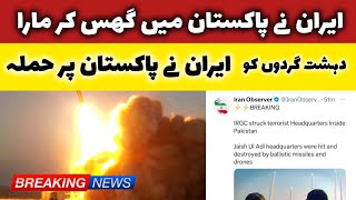 Iran attack Pakistan||Iran ne Pakistan per attack kyya||Iran ne Pakistan per rocket fire kyya