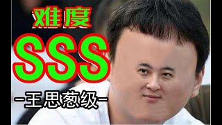 【万达级】不要笑挑战，难度：王思聪？？