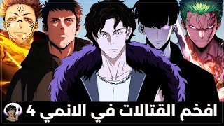 افخم القتالات في عالم الانمي 4 💪 | الاخلاص على اصوله