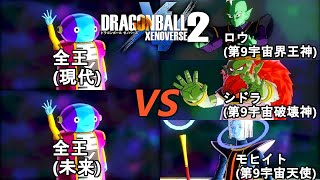 ドラゴンボールゼノバース2　宇宙サバイバル編2-6　全王(現代\u0026未来)VSロウ\u0026シドラ\u0026モヒイト　Dragon Ball Xenoverse 2