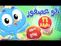 أغنية ألو ألو عصفور  ومجموعة اغاني الاطفال بدون ايقاع | قناة مرح كي جي - Marah KG