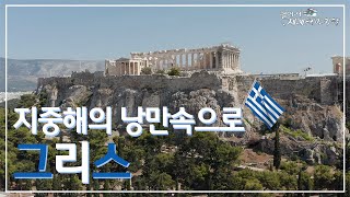 걸어서 세계테마기행_지중해의 낭만속으로 그리스(2022.07.01 여행)