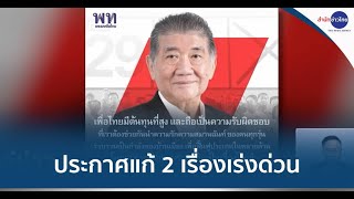 เพื่อไทย ประกาศแก้ 2 เรื่องเร่งด่วน หากเป็นรัฐบาล