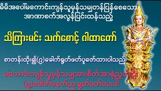 မကောင်းသောဘေး မကောင်းသောရန် အမျိုးမျိုးဘေးမှကင်းဝေစေသော (သိကြားမင်းဂါထားတော်ကြီး)