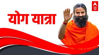 Asthma के मरीज करें ये प्राणायाम तो मिल सकती है दवाओं से मुक्ति | योग यात्रा | Baba Ramdev