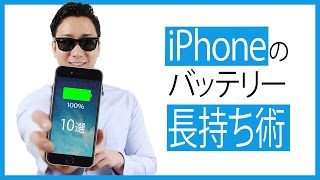 iPhoneのバッテリーを長持ちさせる方法 - 消費電力を抑える設定10選