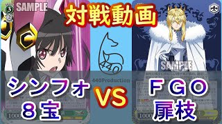 【WS】440プロ対戦動画！シンフォ（８宝）vsＦＧＯ（扉枝）【ヴァイスシュヴァルツ／よしおプロダクション】