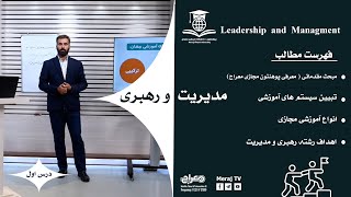 Management and Leadership - Lesson 1   مدیریت و رهبری - درس اول