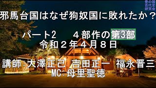 古代史講座　第3部 邪馬台国はなぜ狗奴国にやぶれたか？パート2　令和2年4月8日　豊の国古代史研究会　提供 SLEEPY CAFE NICO  カマニコ