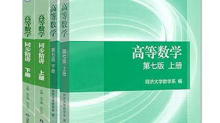 《高等数学 - 上册》 4 不定积分、换元积分、分部积分、有理函数不定积分