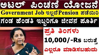 ಅಟಲ್ ಪಿಂಚಣಿ ಯೋಜನೆ/atal pension Yojana details /eligibility/benefits/premium/atal pension card/rgtv