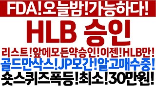 [HLB 주가 전망]FDA승인리스트!발표0순위!오늘