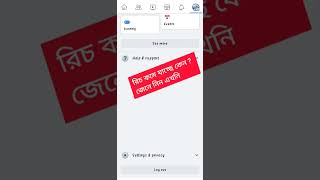 Facebook এ রিচ কমে যাচ্ছে ? কেন ?  জেনে নিন এখনি । কি করে রিচ ঠিক করবে দেখে নাও ভিডিও টা ।