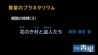 花のき村と盗人たち１