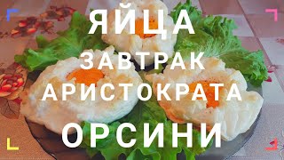 Яйца ОРСИНИ / Завтрак аристократа / Идея для завтрака