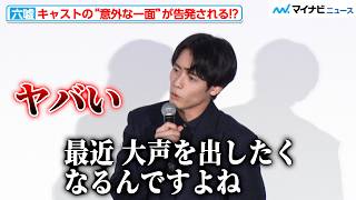 赤楚衛二の意外な一面に「ヤバい」とキャストが騒然！？佐野勇斗の衝撃の告白も飛び出す 映画『六人の嘘つきな大学生』初日舞台挨拶