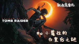 古墓奇兵：暗影｜Shadow of the Tomb Raider #4 小蘿拉的白皇后之謎