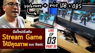 มือใหม่กับการ Live EP03 Part01 : เริ่มต้น Stream Game ง่ายๆ แบบ Basic ให้มีคุณภาพ